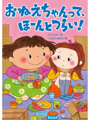 cover image of おねえちゃんって、ほーんとつらい!